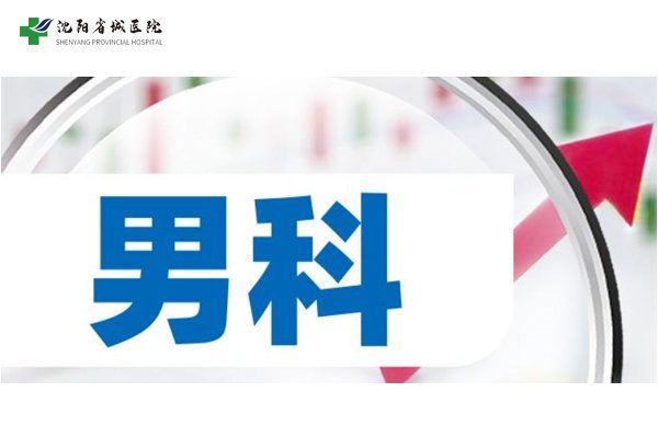 男科专治：沈阳专业男科医院“排名前三”沈阳哪个医院看男科比较专业？