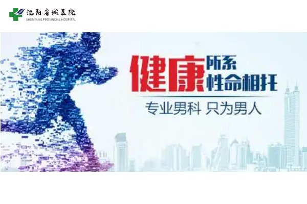 公开讨论：沈阳泌尿外科治疗医院-沈阳省城泌尿外科专业吗？